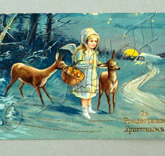 «Новый год и Рождество Христово на почтовых открытках (1900-е – 1990-е гг.)»
