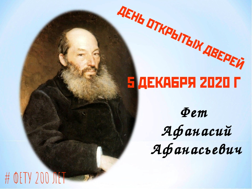Друзья!!! Орловский объединенный государственный литературный музей И.С. Тургенева 5 декабря 2020 года отмечает 200-летний юбилей А.А. Фета.