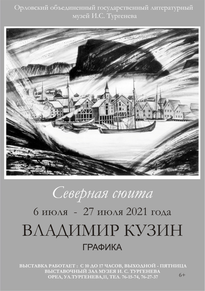 Пост-релиз на открытие персональной выставки графических работ В.В. Кузина «Северная сюита ».