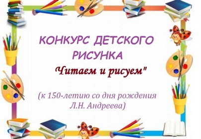 Итоги конкурса «Читаем и рисуем», посвященного 150-летию со дня рождения Л.Андреева