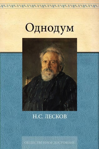 Цитируем классика… Н.С. Лесков «Однодум».