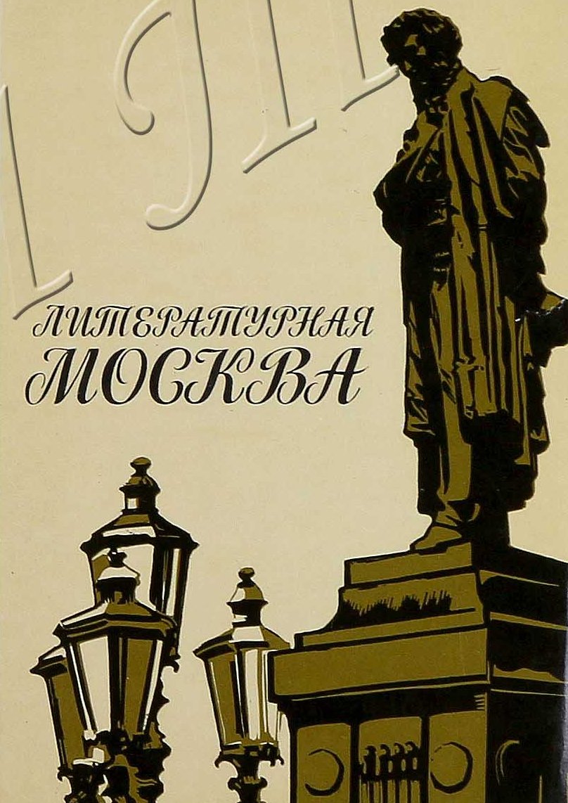 «Литературные места Москвы»