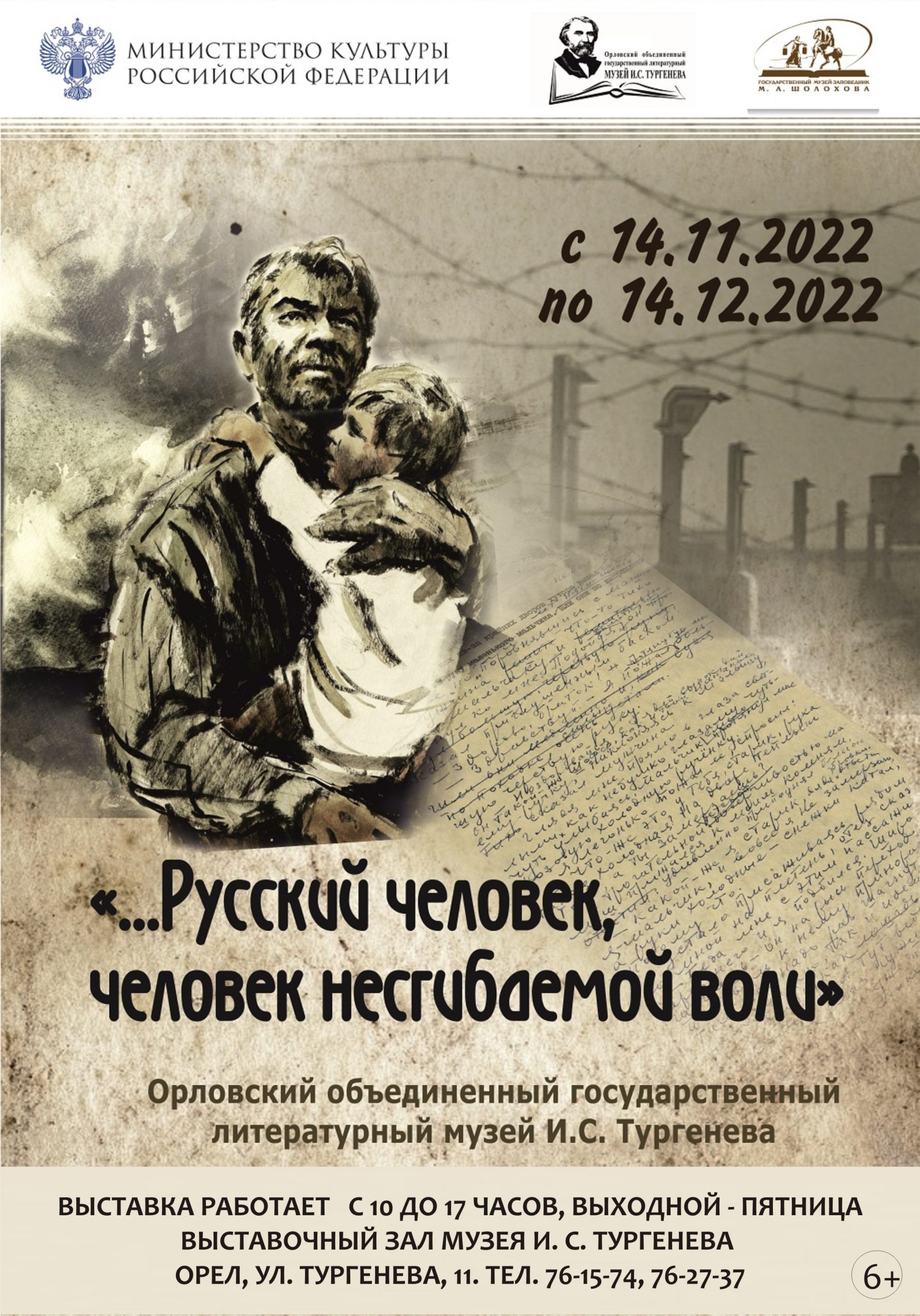 Пресс-релиз к выставке «Русский человек, человек несгибаемой воли… М. А. Шолохов. Судьба человека»