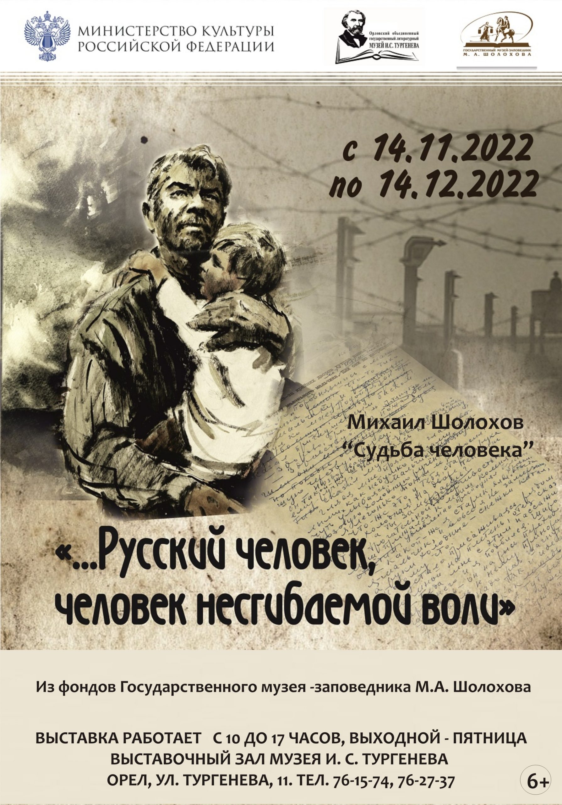 Пост-релиз на открытие выставки «...Русский человек, человек несгибаемой воли... М.А. Шолохов. "Судьба человека"»