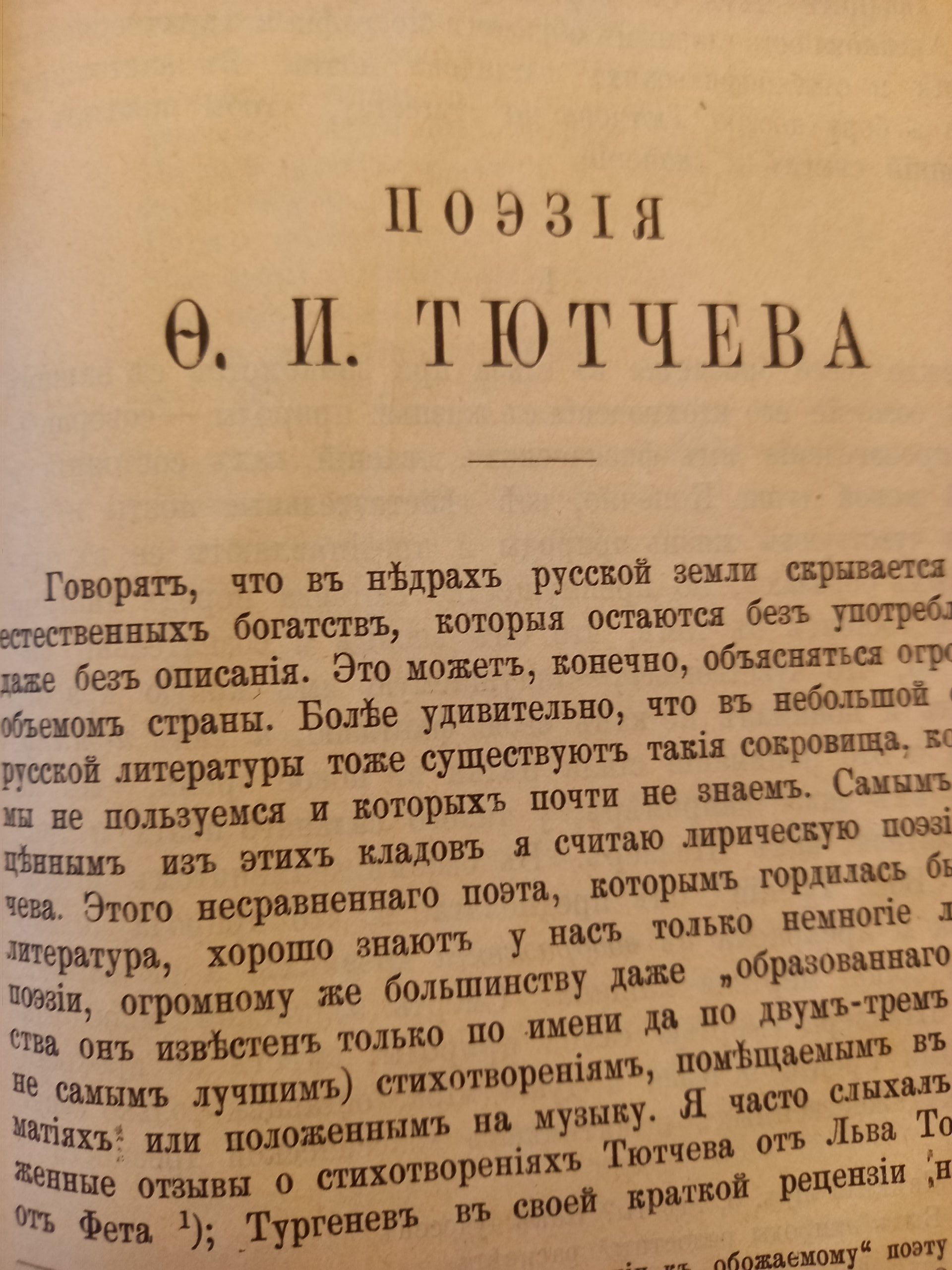 О статье В. Соловьёва «Поэзия Ф.И. Тютчева»