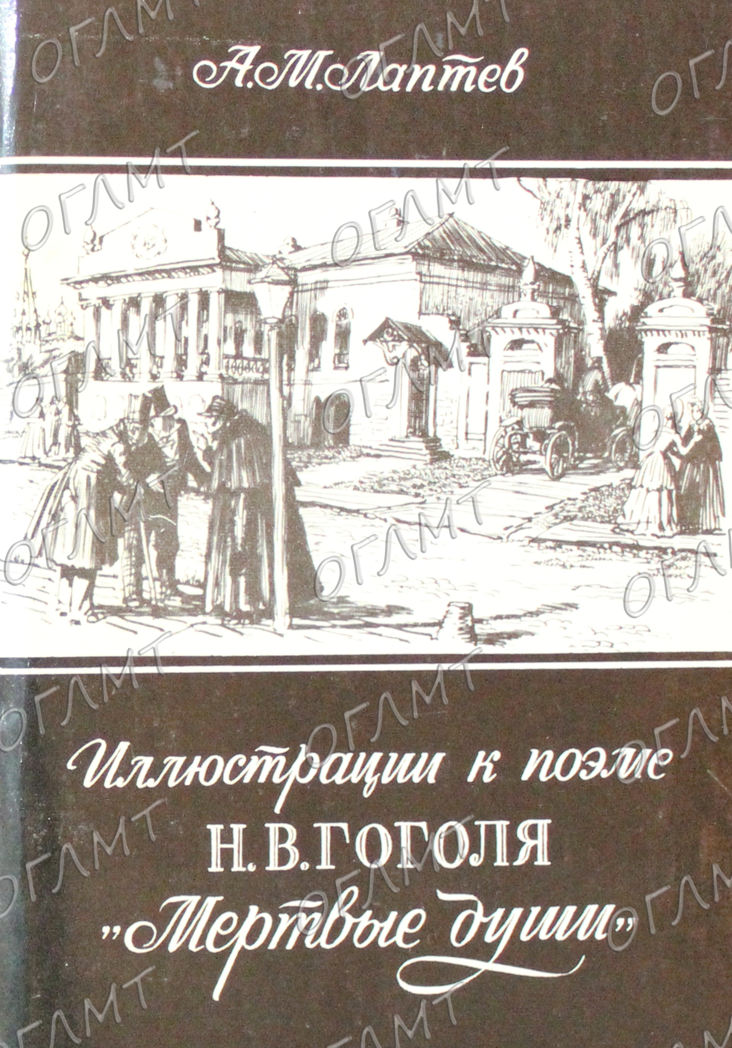 Виртуальная выставка «Иллюстрации к поэме Н.В. Гоголя "Мёртвые души"»