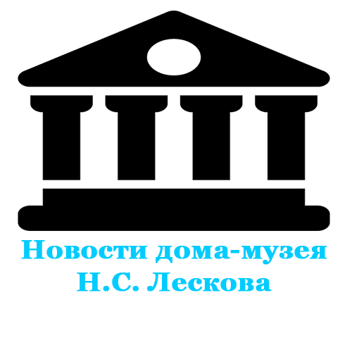 18 февраля в доме-музее Н.С. Лескова Литературное мероприятие к 182 годовщине со дня рождения Н.С. Лескова.