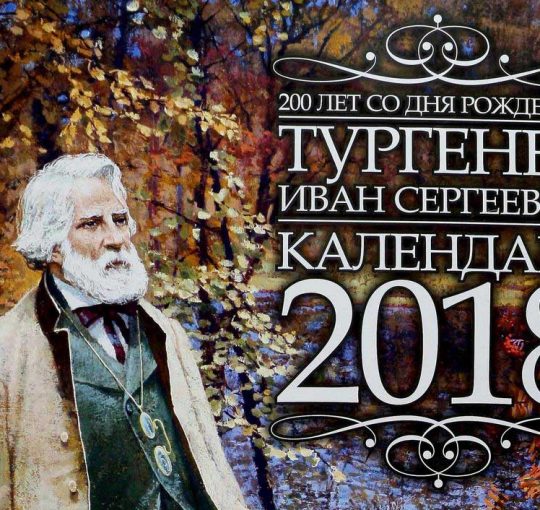 Литературная викторина, посвященная 200-летию со дня рождения И.С. Тургенева_ВОПРОС № 3