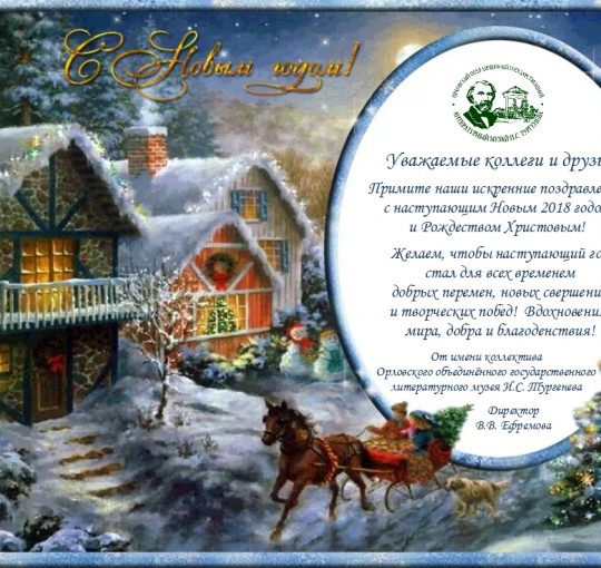 Коллектив музея поздравляет всех с новым годом 2018 и Рождеством Христовым!!!