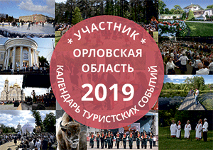 Календарь туристских событий Орловской области – 2019