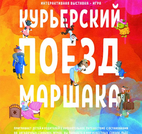 Интерактивная выставка-игра "Курьерский поезд Маршака"