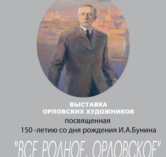 22 октября 2020 года исполняется 150 лет со дня рождения первого русского лауреата Нобелевской премии по литературе Ивана Алексеевича Бунина.