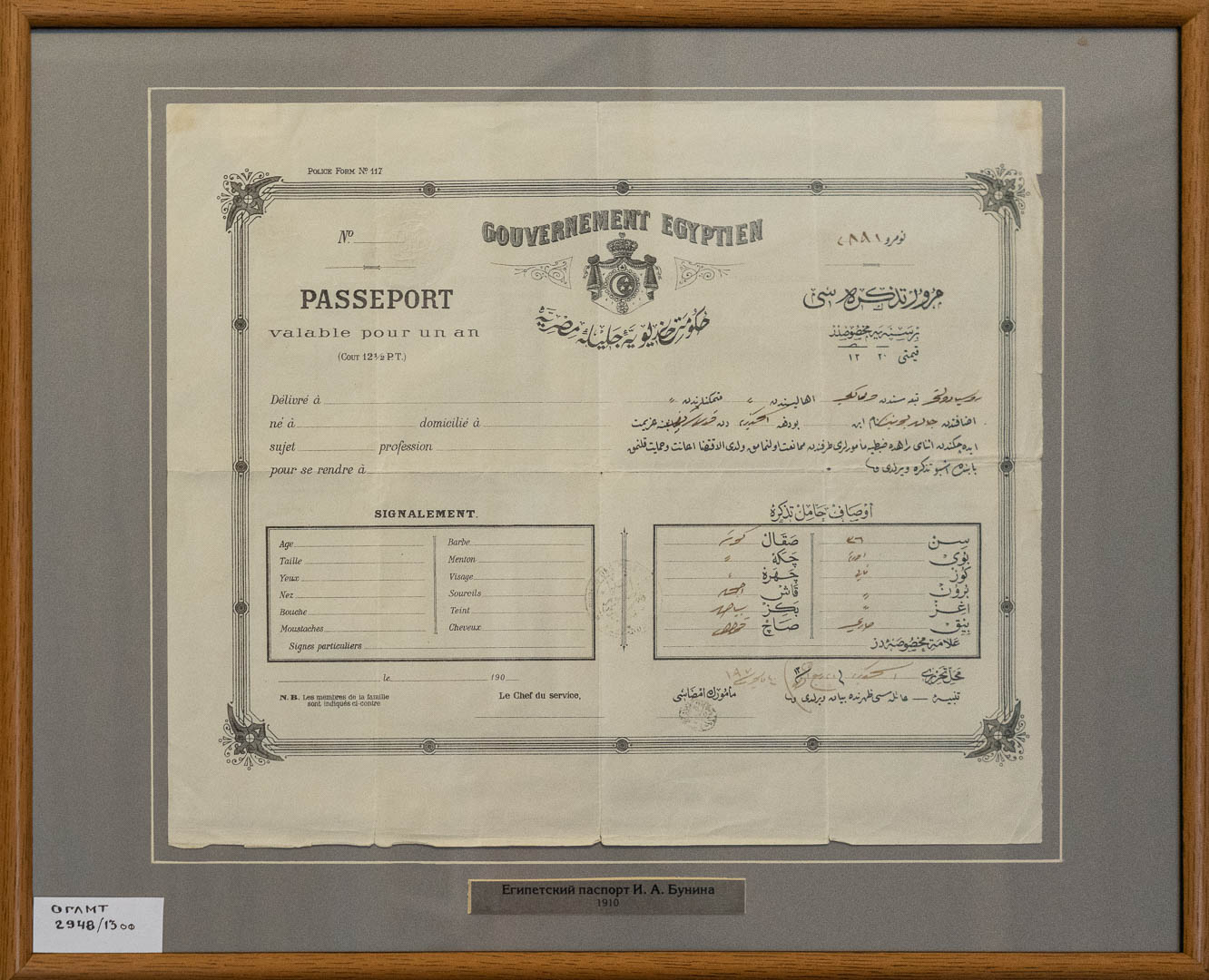 Египетский паспорт И.А. Бунина.