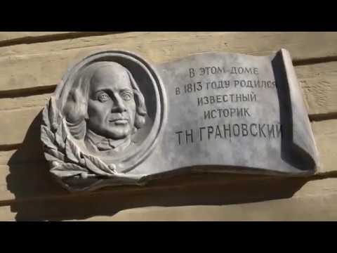 Видеофрагмент экскурсии о выдающемся историке Тимофее Николаевиче Грановском и его доме в Орле.
