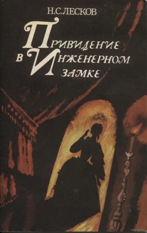 По страницам произведений: Н.С. Лесков «Привидение в инженерном замке».