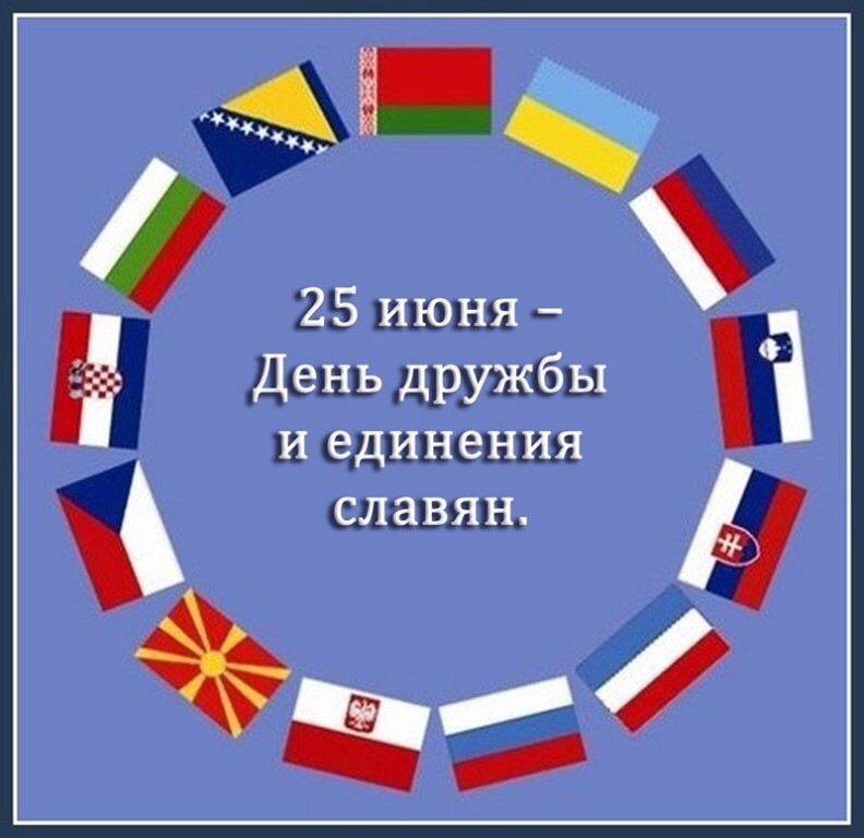 Заголовок: 25 июня -  День единения и дружбы славян.