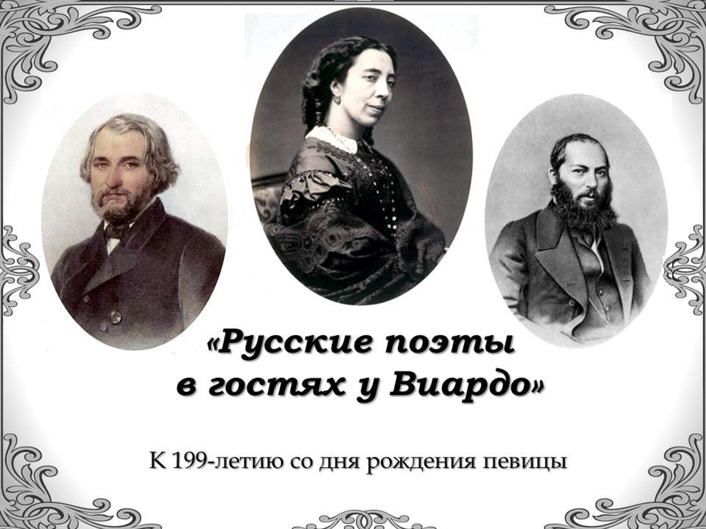 «Русские поэты в гостях у Виардо»