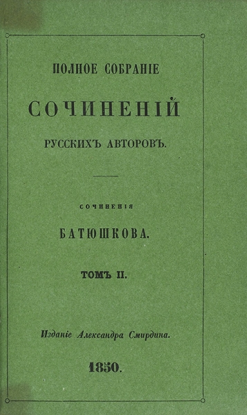 Книги К.Н.Батюшкова в фондах музея И.С.Тургенева.