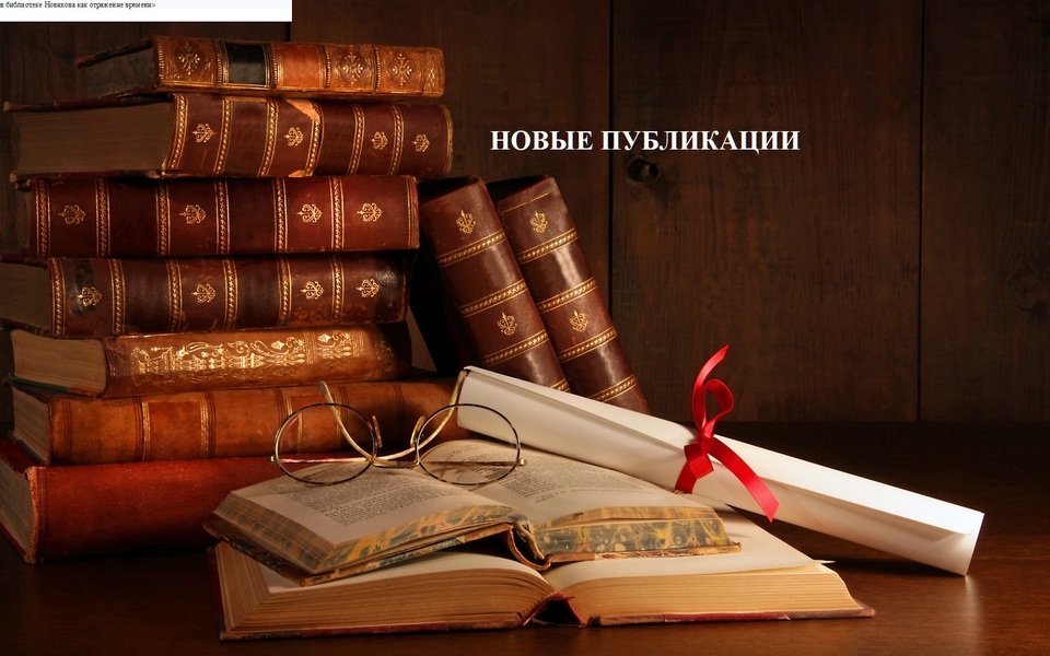 Новые публикации «Пражский гость литературных музеев Орла»