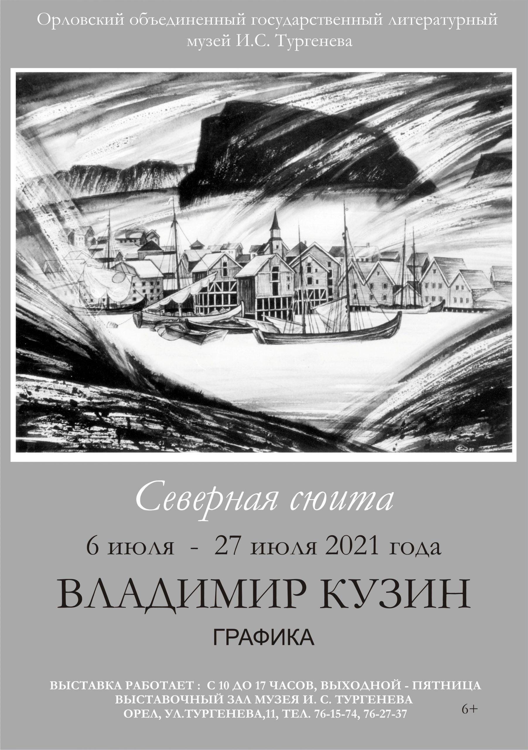 Пресс-релиз к открытию выставки  В.В.Кузина  «Северная сюита»