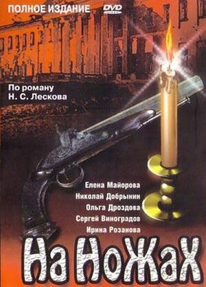 Произведения Н.С. Лескова в кино. «На ножах».
