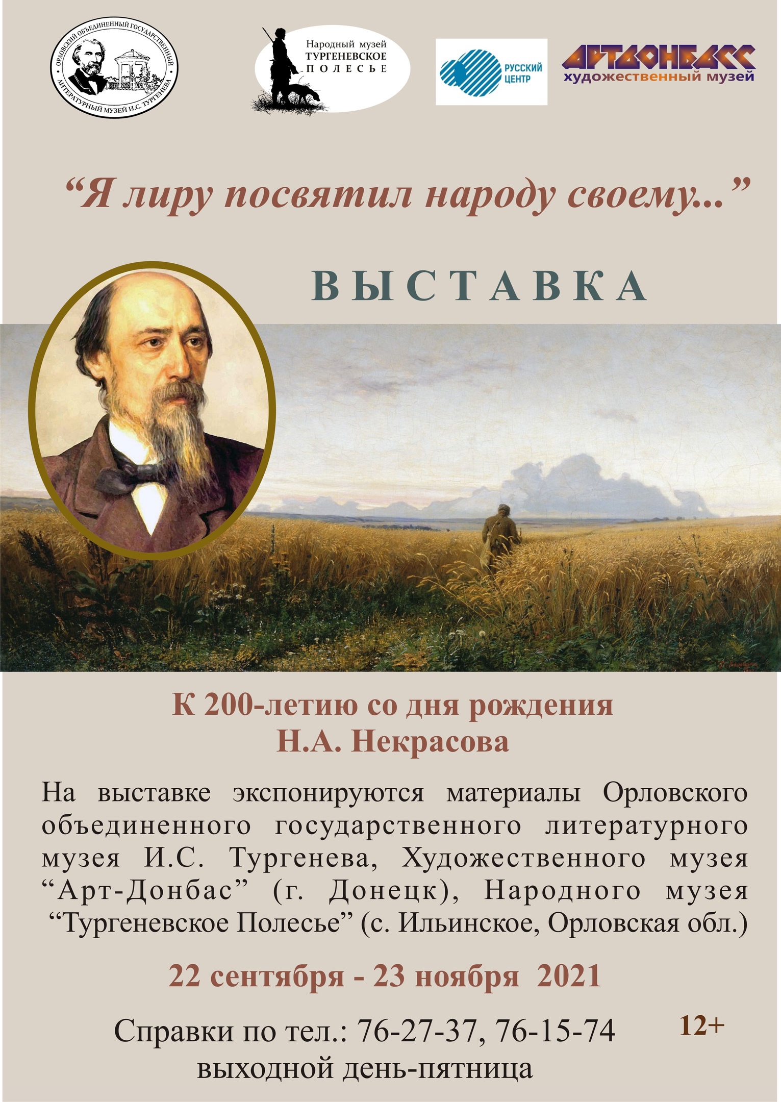 Выставка, посвящённая 200-летию со дня рождения Н.А. Некрасова