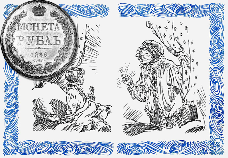 «С Новым годом, Рождеством, Крещением!»  (по страницам лесковских произведений). «Неразменный рубль».