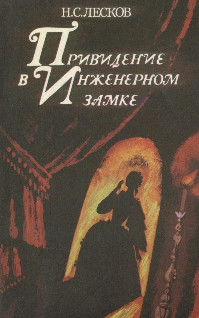 Лесков привидение в замке. Призрак в инженерном замке. Рассказы о привидениях. Лесков привидение в инженерном замке читать.