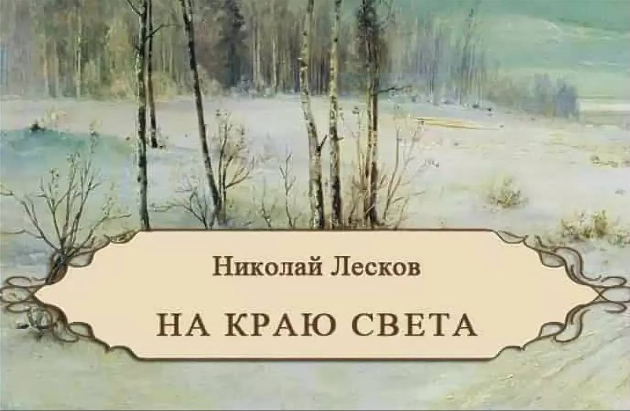 Цитируем классика… Н.С. Лесков. «На краю света».