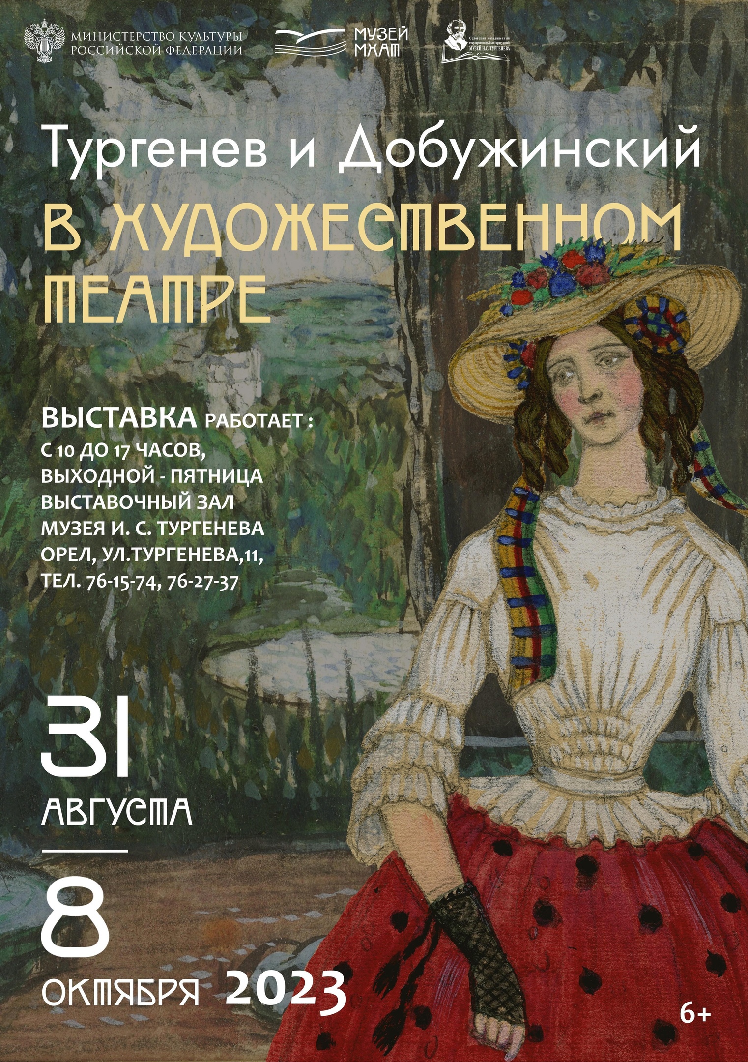 Выставка «Тургенев и Добужинский в Художественном театре»