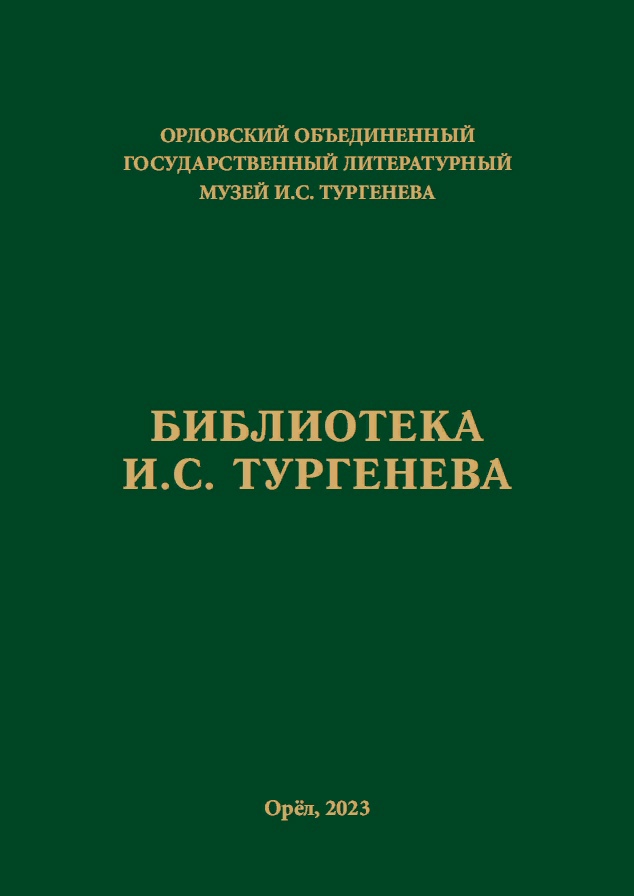 Тургеневский каталог