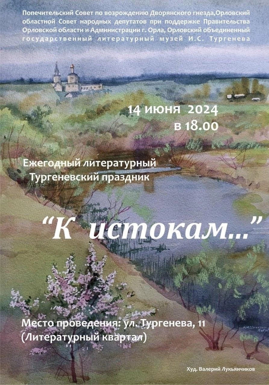 Ежегодный литературный Тургеневский праздник «К истокам...»