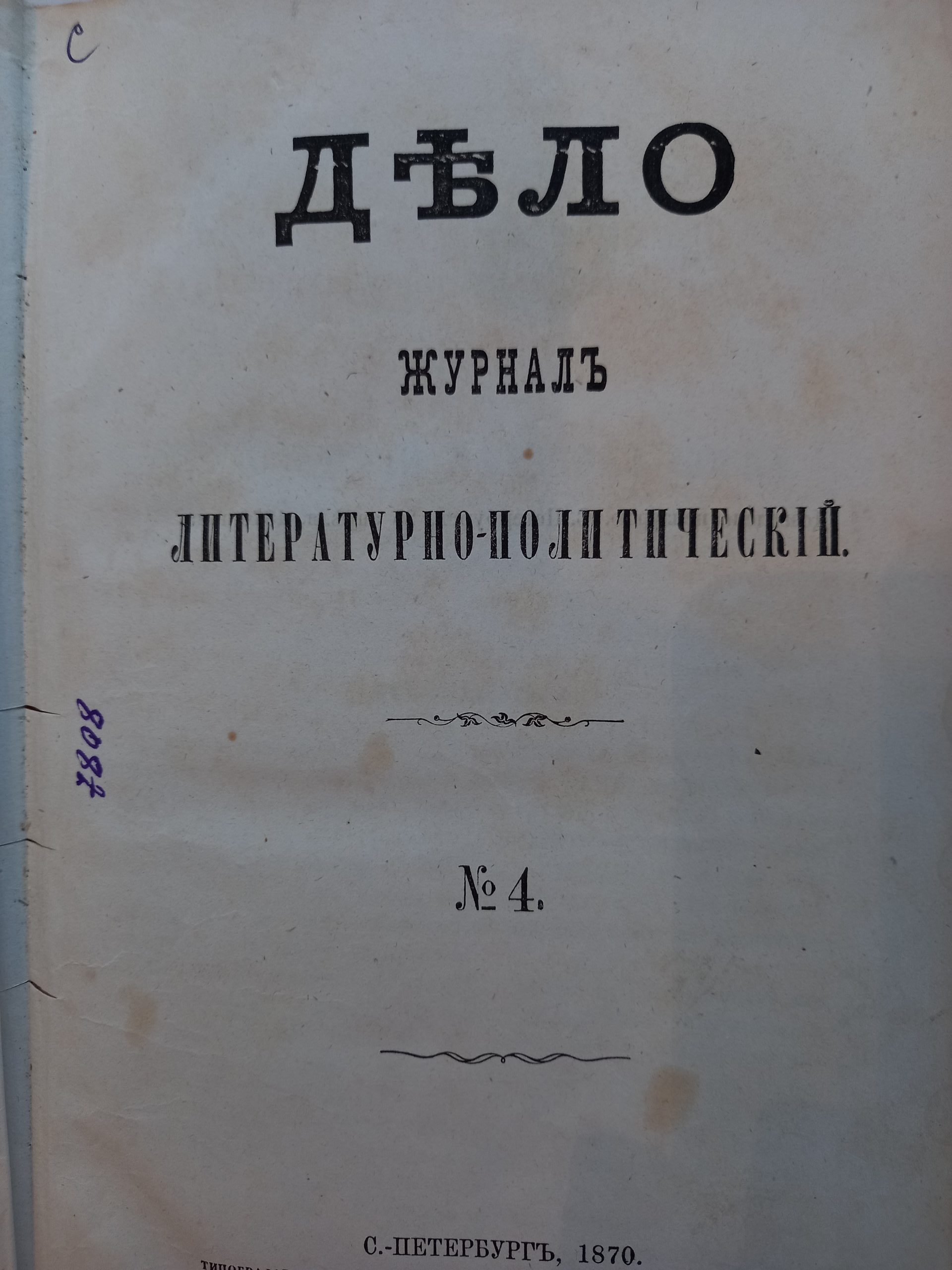 О ЖУРНАЛЕ «ДЕЛО» /по материалам Редкой книги ОГЛМТ: ф. ф. 16, 150; №№ 25485 и 61352