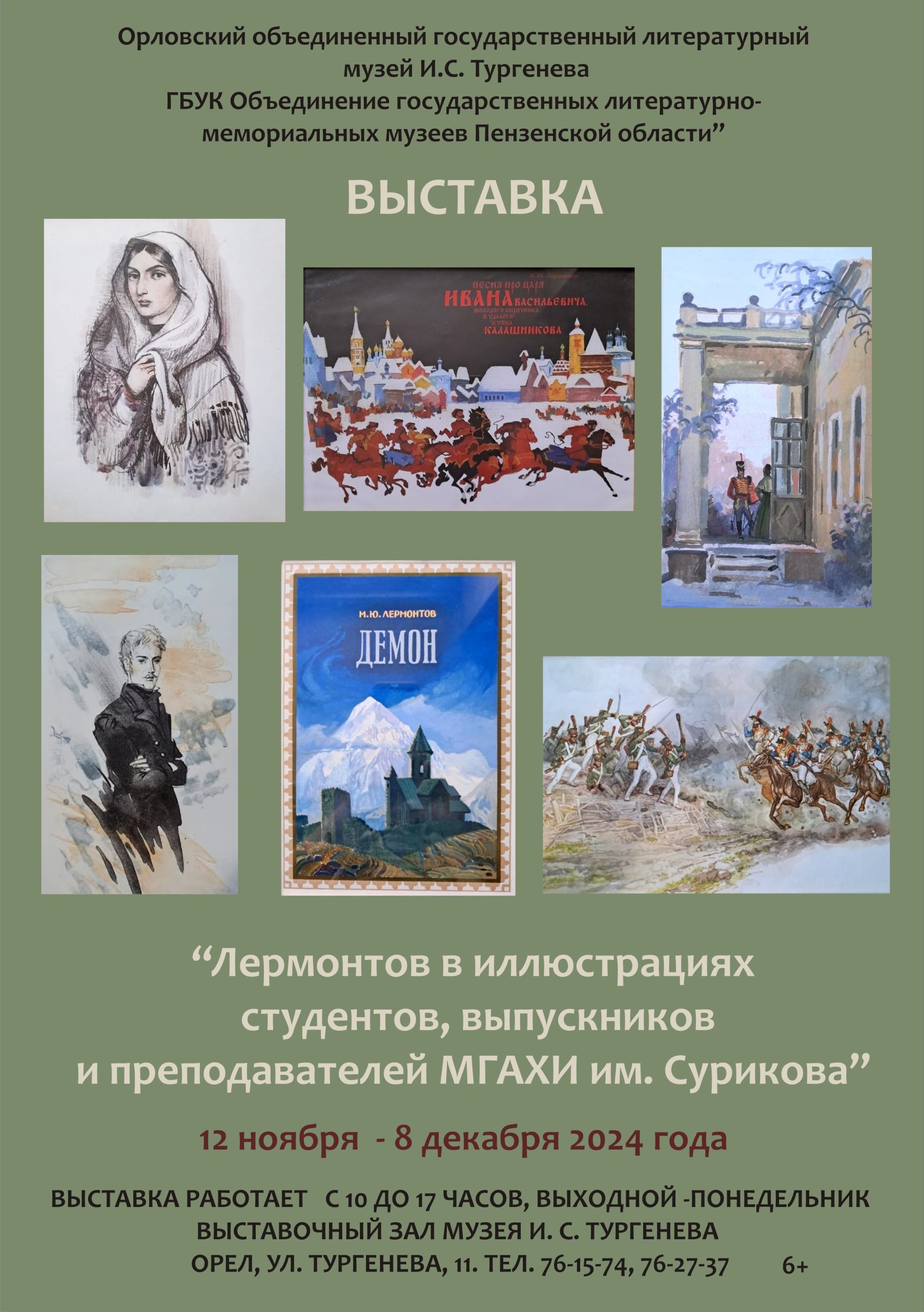 Выставка «Лермонтов в иллюстрациях студентов, выпускников и преподавателей МГАХИ им. Сурикова».