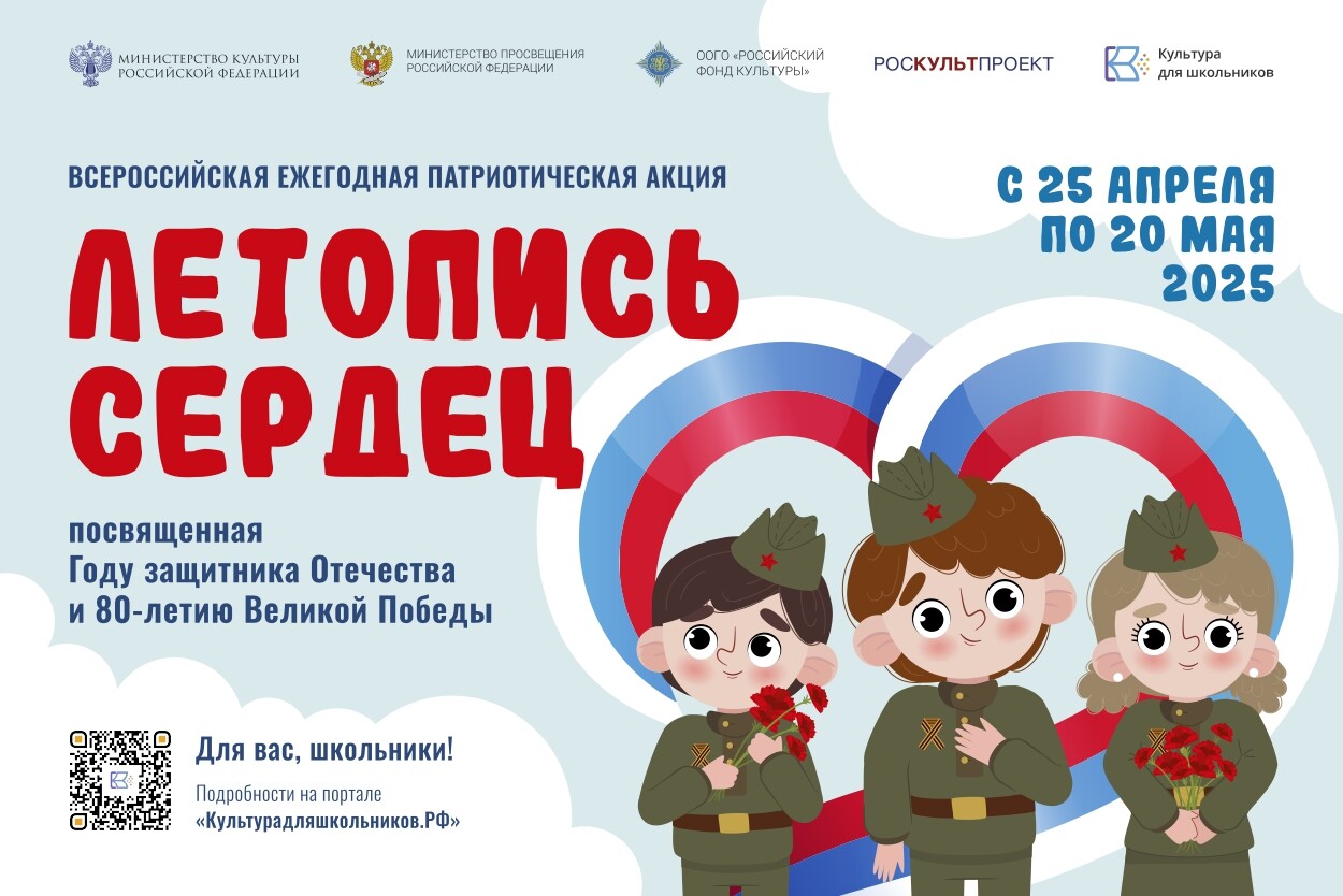 Всероссийская ежегодная патриотическая акция ""Летопись сердец"