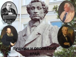 Пушкин - возвышенный идеал писателей-орловцев, 12 + @ Музей писателей-орловцев | Орёл | Орловская область | Россия