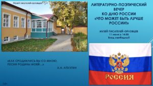 Литературно-поэтический вечер ко Дню России «Что может быть лучше России!», 12 + @ Музей писателей-орловцев | Орёл | Орловская область | Россия