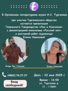 Творческая встреча, 16 + @ Музей И. С. Тургенева | Орёл | Орловская область | Россия