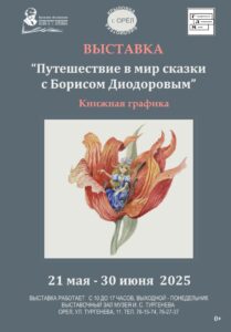 Выставка «Путешествие в мир сказки с Борисом Диодоровым», 0 + @ Музей И. С. Тургенева, выставочный зал | Орёл | Орловская область | Россия