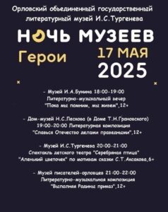 НОЧЬ МУЗЕЕВ @ Орловский объединенный государственный литературный музей И.С. Тургенева | Орёл | Орловская область | Россия