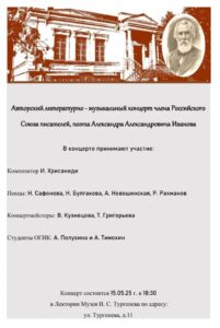 Авторский литературно-музыкальный концерт члена Российского Союза писателей, поэта Александра Александровича Иванова, 12 + @ Музей И. С. Тургенева, Лекторий | Орёл | Орловская область | Россия