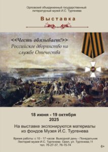 Выставка «Честь обязывает! Российское дворянство на службе Отечества», 12 + @ Музей И. С. Тургенева, Лекторий | Орёл | Орловская область | Россия