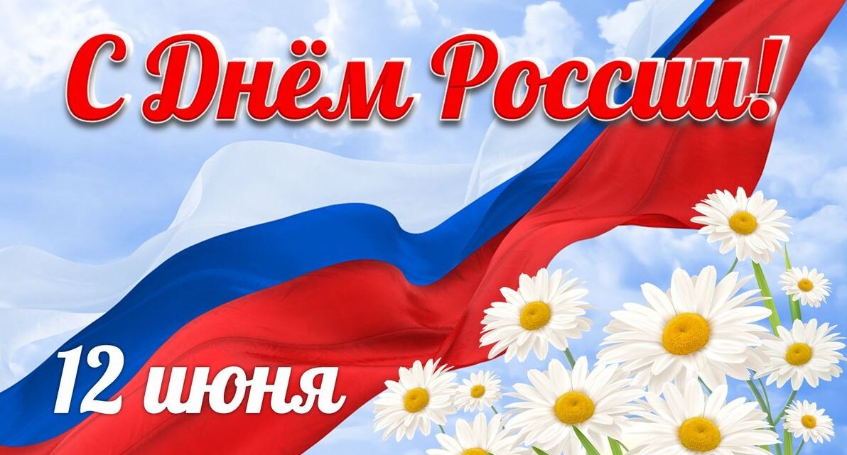 День России