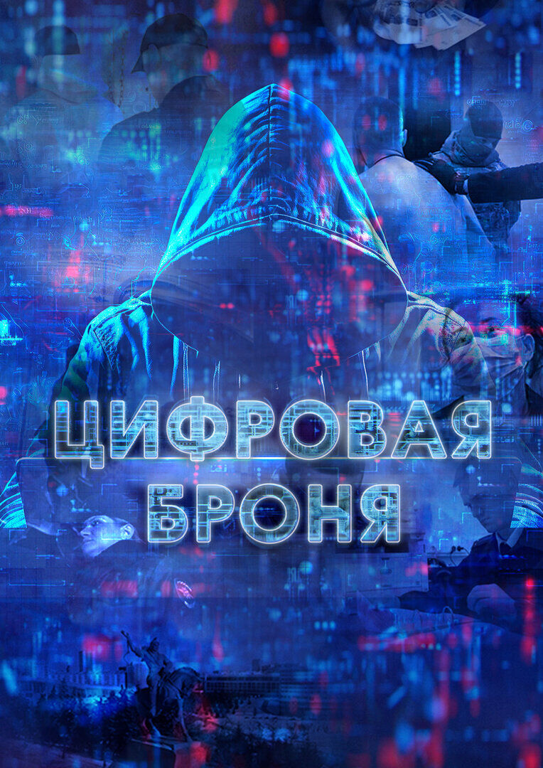 Цифровая безопасность