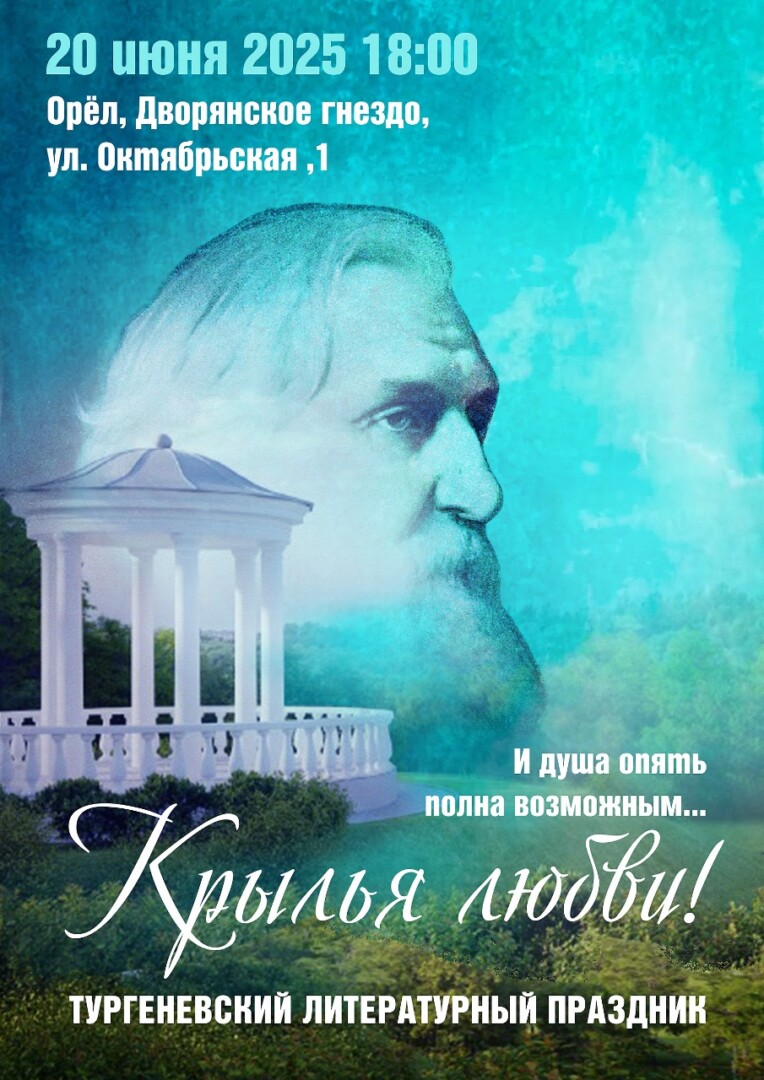 Тургеневский праздник "Крылья любви"