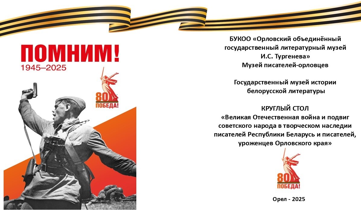 Круглый стол «Великая Отечественная война и подвиг советского народа в творческом наследии писателей Республики Беларусь и писателей, уроженцев Орловского края»