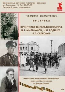 «Фронтовые писатели-юбиляры: Мильчаков В.А., Родичев Н.И., Сапронов Л.Л.», 12 + @ Музей писателей-орловцев | Орёл | Орловская область | Россия