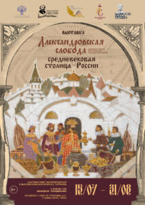 Выставка «Александровская слобода - средневековая столица России», 6 + @ Музей И. С. Тургенева, Выставочный зал | Орёл | Орловская область | Россия