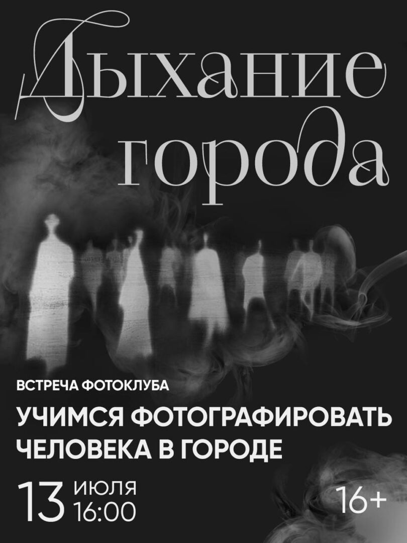 Прогулка с фотохудожником Юрием Требухиным, 12+