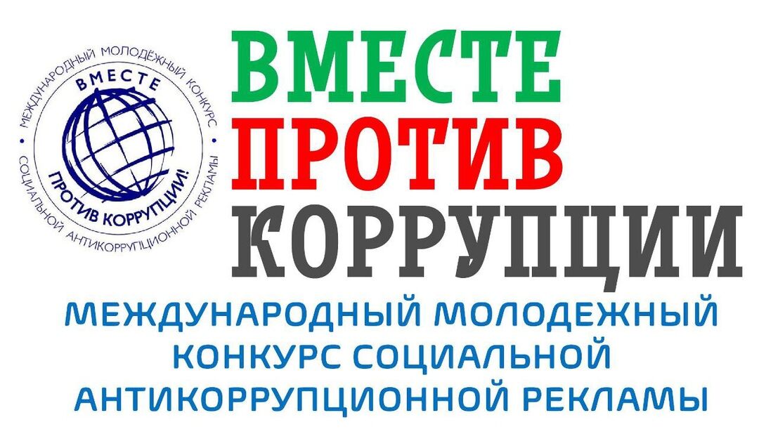 Международный молодежный конкурс социальной антикоррупционной рекламы «Вместе против коррупции!»